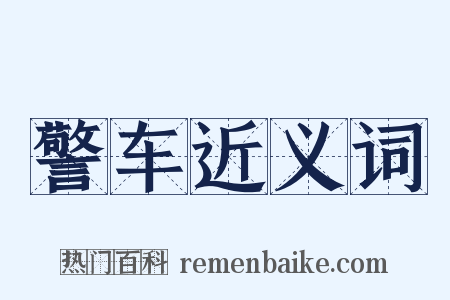 警车近义词是什么意思的图片